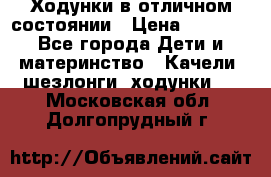 Ходунки в отличном состоянии › Цена ­ 1 000 - Все города Дети и материнство » Качели, шезлонги, ходунки   . Московская обл.,Долгопрудный г.